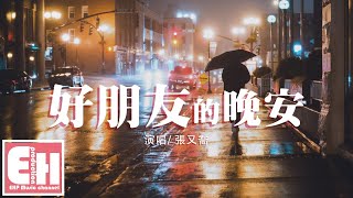張又喬 - 好朋友的晚安『能不能別祝我晚安,熬成習慣 又順其自然。』【動態歌詞Lyrics】