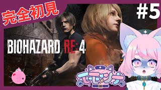 【バイオRE:4】ゾンビVSケモノVS大統領の娘頂上決戦＃5【バイオハザードRE:4初見プレイ】