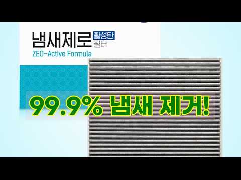 [불스원] 냄새 제거 99.9% 항균 활성탄 에어컨 필터로 상쾌한 드라이브!