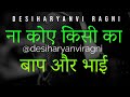 Na Koi Kisi Ka Bap or Bhai ना कोए किसी का बाप और भाई With Lyrics #desiharyanviragni #haryanviragni Mp3 Song