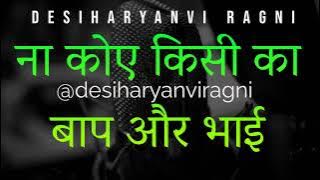 Na Koi Kisi Ka Bap or Bhai ना कोए किसी का बाप और भाई With Lyrics #desiharyanviragni #haryanviragni