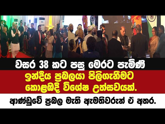 වසර 38 කට පසු මෙරට ආ ඉන්දීය ප්‍රබලයා පිලිගැනීමට කොළඹදී විශේෂ උත්සවයක්.ප්‍රබල මැති ඇමතිවරුන් ඒ අතර.