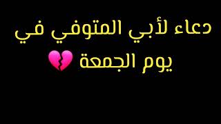 دعاء من القلب لأبي المتوفي في يوم الجمعة😭حالات واتس اب دينيه دعاء لوالدي💔استوريات حزينه دعاء للميت,