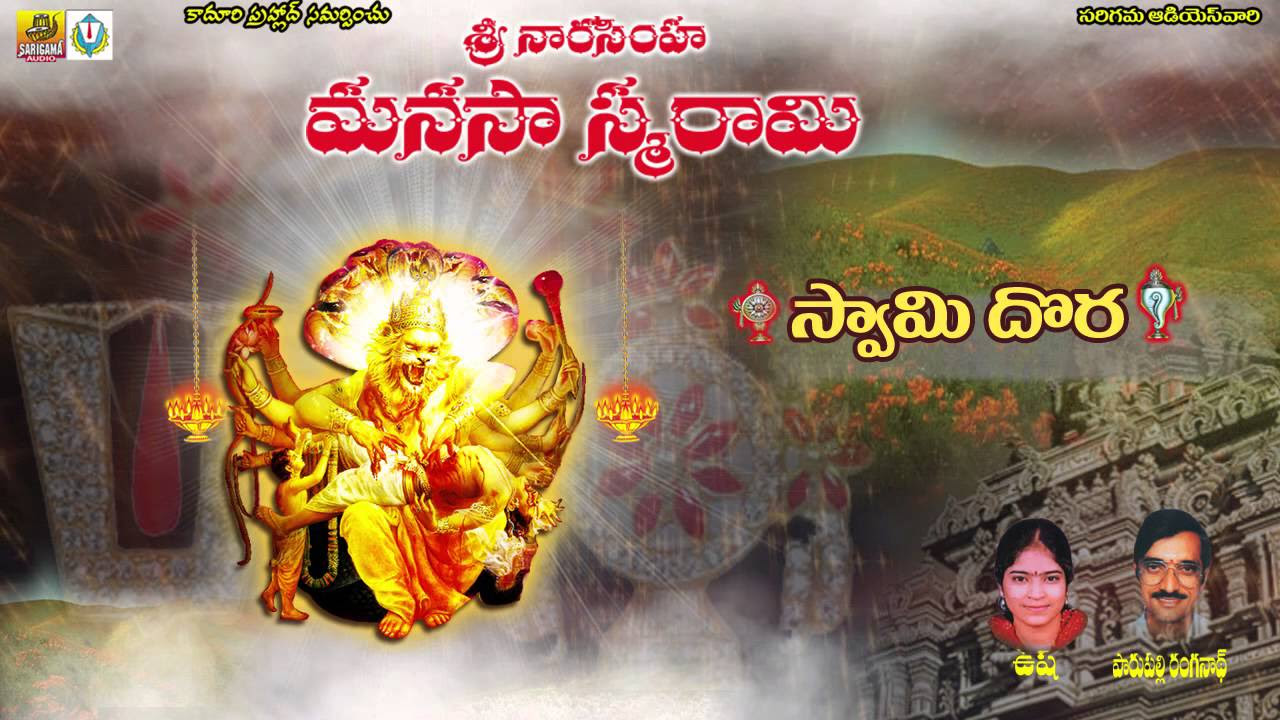 Swami Dora  Sri Lakshmi Narasimha swamy songs  Telugu Devotional Songs