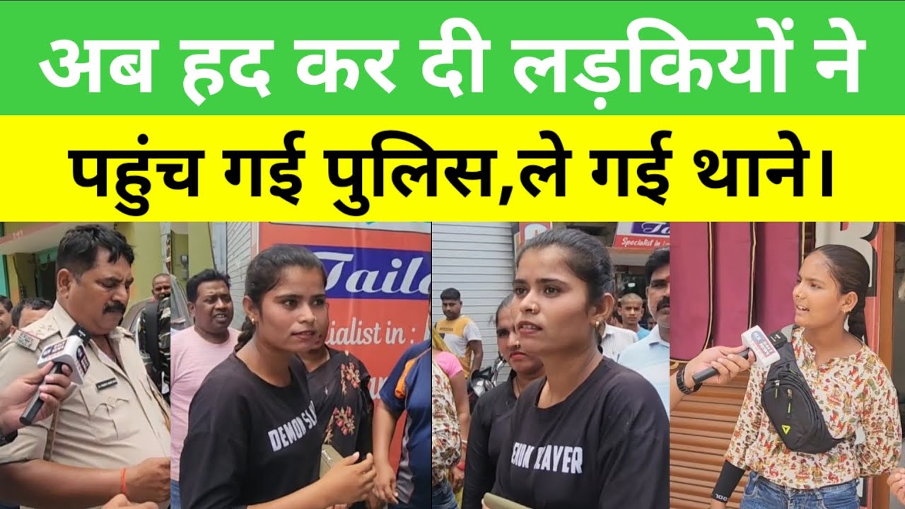 लड़कियों का झुंड फिर पैसे मांगने पहुंच गया,पत्रकार ने लगाया थाना प्रभारी को फोन,सभी को ले गई पुलिस।