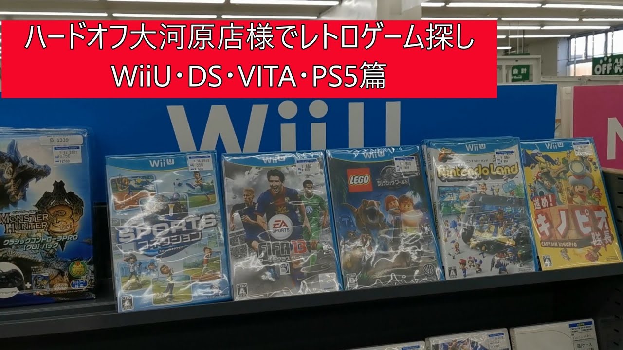 ハードオフ大河原店様（DS・WiiU・VITA・PS5篇）でレトロゲーム探し（宮城県）