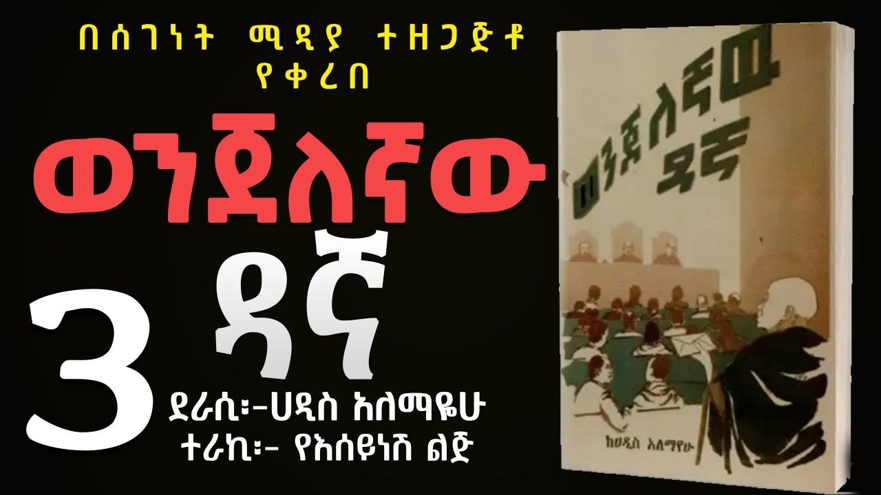 ወንጀለኛው ዳኛ ክፍል 3/ትረካ/ሀዲስ አለማየሁ/Wenjelegnaw Dagna /Haddis Alemayehu/Amharic Audiobook Narration/Part 3