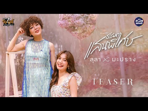 [TEASER EP.17]  "มะปราง"ปรับลุคหวานชวน "ลุลา" มาจับไมค์ l มะปรางจับไมค์ l One Playground