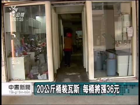 20140502 公視中晝新聞 桶裝瓦斯大漲 每公斤漲1.8元