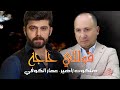       هلكوت زاهير عمار الكوفي قوللي حاجه