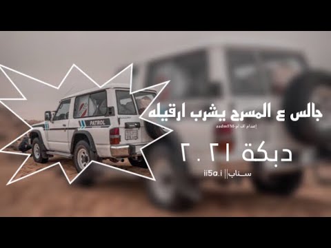 دبكات2021 مطلوب قاعد على المسرح يشرب ارقيله مطلوب اكثر شي