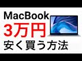 【必見】新型MacBook Airを「3万円」安く買う方法【Apple製品】