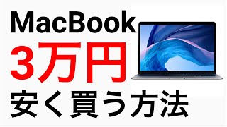 【必見】新型MacBook Airを「3万円」安く買う方法【Apple製品】