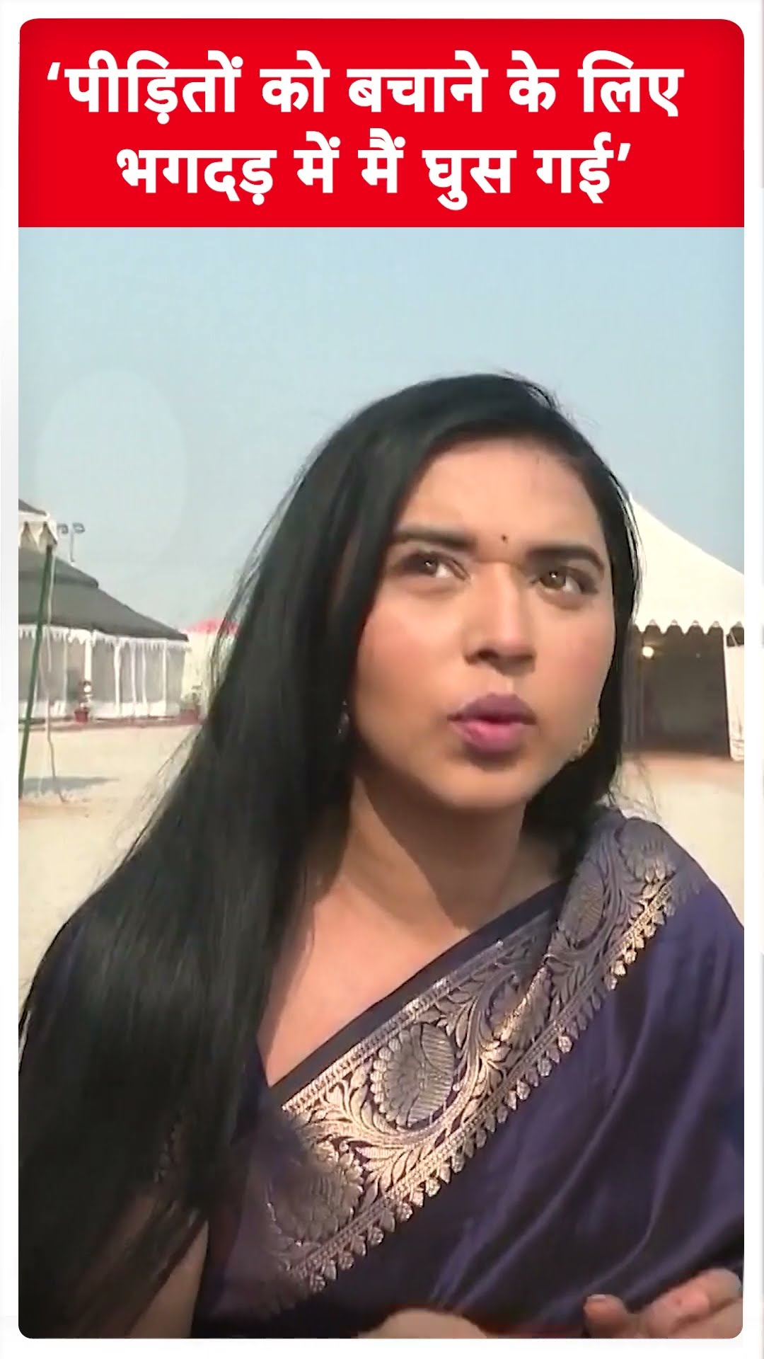 ‘पीड़ितों को बचाने के लिए भगदड़ में मैं घुस गई’ । Tanya Mittal । Maha Kumbh 2025