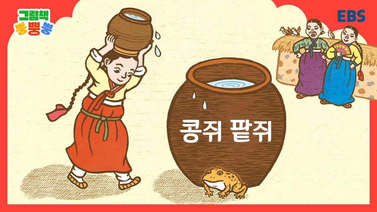 [그림책 뿡뿡뿡] 콩쥐 팥쥐｜전래동화｜EBS