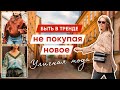 Как выглядеть стильно и что носить осенью | СКАНДИНАВСКИЕ НЕДЕЛИ МОДЫ | СТРИТ СТАЙЛ - Уличная мода