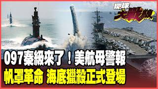The Undersea Killer Is Here! 097 Qin-Class Emerges: Sail Revolution, Silent Hunting of US Carri...