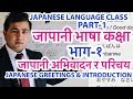 जापानी भाषा कक्षा भाग-१।Japanese Language Class for Beginners Part-1 [In Nepali]