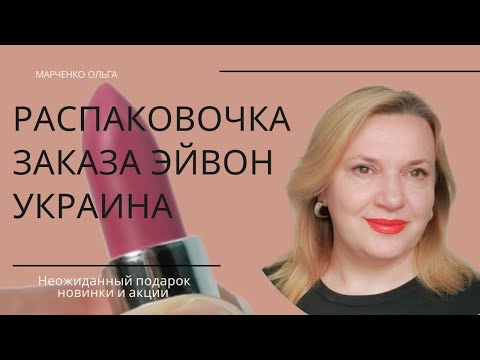 Распаковка заказа Эйвон