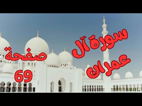 للمبتدئين سورة آل عمران صفحة 69 تلاوة بطيئه بالتحقيق بكل سهولة ويسر القرآن الكريم