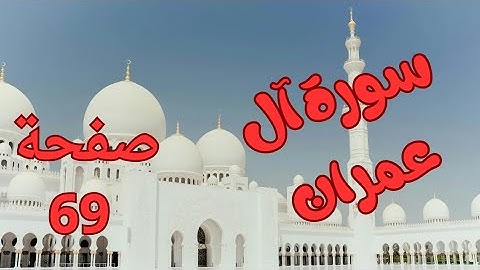 للمبتدئين/سورة آل عمران/صفحة 69. تلاوة بطيئه بالتحقيق بكل سهولة ويسر #القرآن_الكريم
