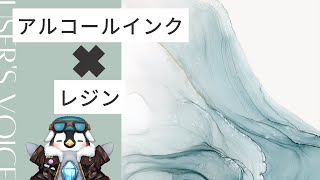 【ハンドメイド】アルコールインクを使ってレジン作品を作ってみる