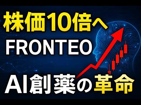 株価10倍の衝撃！AI創薬の本命「FRONTEO」の実力がついに明らかに…！