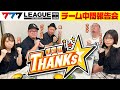 【 777.LEAGUE2ndチーム戦前夜にキコーナサンクスチーム全員集まって中間報告会】(#777リーグ リーグ2nd)【スリーセブンリーグ】 @777PACHIGABU #777パチガブ