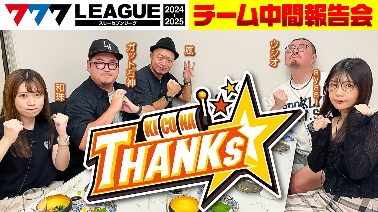 777.LEAGUE2ndチーム戦前夜にキコーナサンクスチーム全員集まって中間