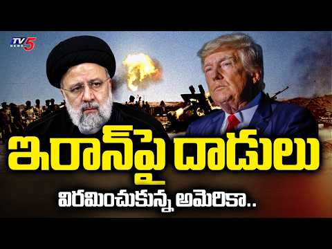 ట్రంప్ సంచలన నిర్ణయం..Trump Halts Military Strikes After Gulf Nations' Mediation | TV5 NEWS - TV5NEWS