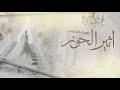 شيلة العروس اثير الحوز احمد الرجعان حصريا 2024 