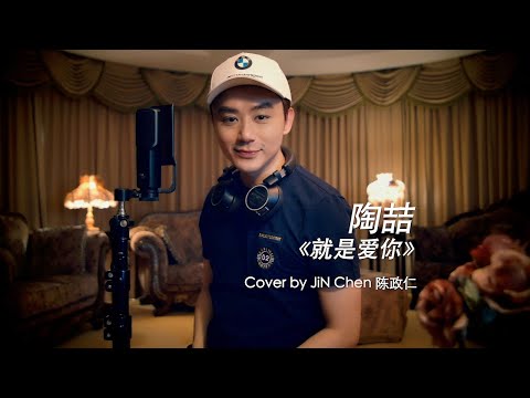 陶喆David Tao【 就是爱你Love Can 】cover by JiN Chen 陈政仁