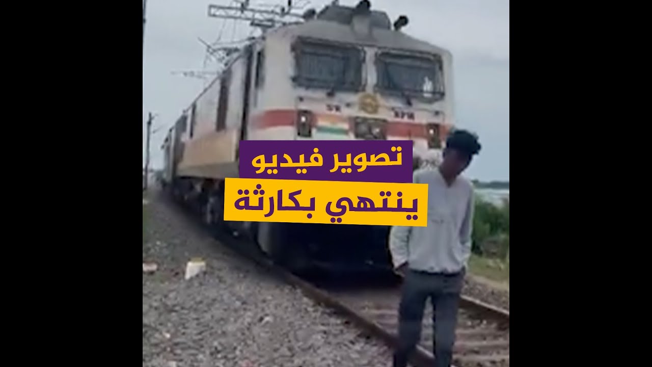 تحذير فيديو +18اعتقد الجميع أنه مات.. شاب هندي ينجو بأعجوبة بعد أن صدمه قطار أثناء تصوير مقطع فيديو
