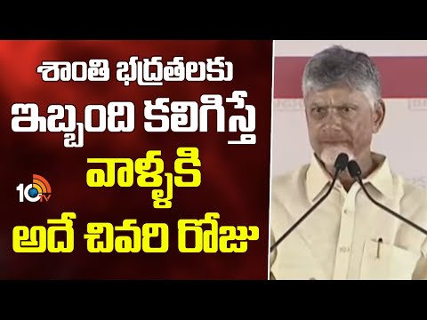 శాంతి భద్రతలకు ఇబ్బంది కలిగిస్తే వాళ్ళకి అదే చివరి రోజు : సీఎం బాబు | Cm Chandrababu Mass Warning - 10TVNEWSTELUGU
