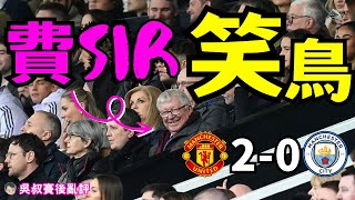 英超曼市打吡｜曼聯 2-0 曼城 費格遜終於笑得出鳥｜安保姆多古下半場建功｜3詐糊1中楣1中柱｜防守穩健反擊進攻好睇表現脫胎換骨｜卡域克上任完美開局｜Manchester is RED｜吳叔賽後亂評