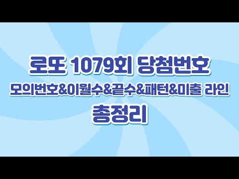 로또 1079회 당첨번호 모의번호 이월수 끝수 패턴 미출 라인 총정리