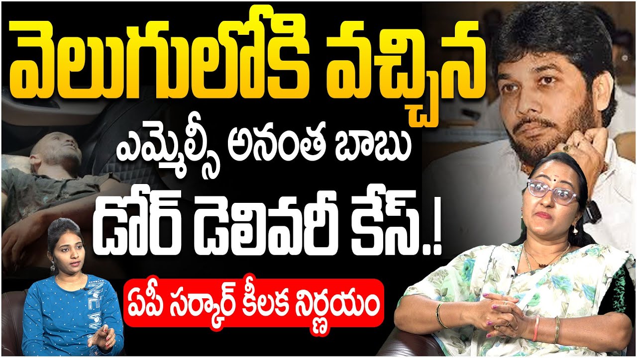 Sr Political Analyst Sreeleela Reaction On MLC Anantha Babu Door Delivery Case | Subramanyam Case