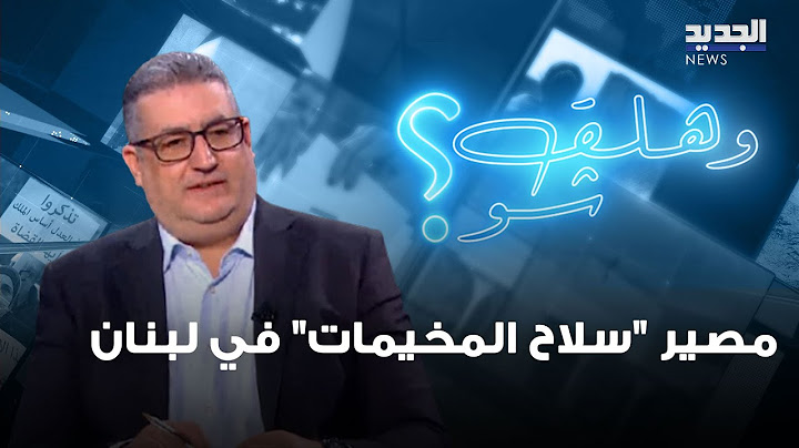 وسط الضربات في المنطقة.. غسان حجار يعلن مصير "سلاح المخيمات" في لبنان