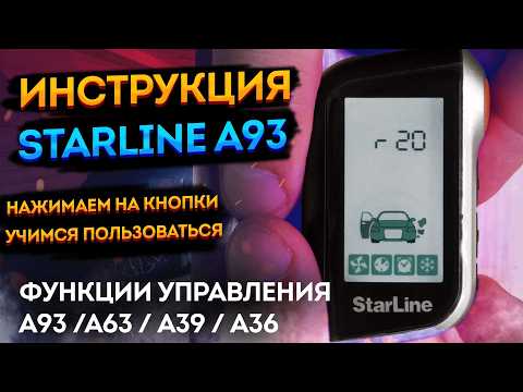 📟Инструкция StarLine 🌈 A93/A63/A39/A36. Как пользоваться, и настройка старлайн а93