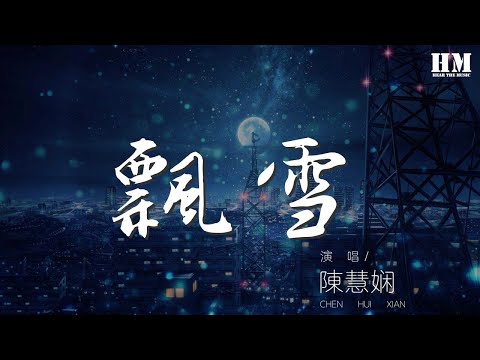 陳慧嫺 - 飄雪『原來是那麼 深愛你』【動態歌詞Lyrics】