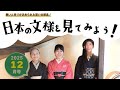 京都きものTV 令和７年１２月号「日本の文様を見てみよう！」