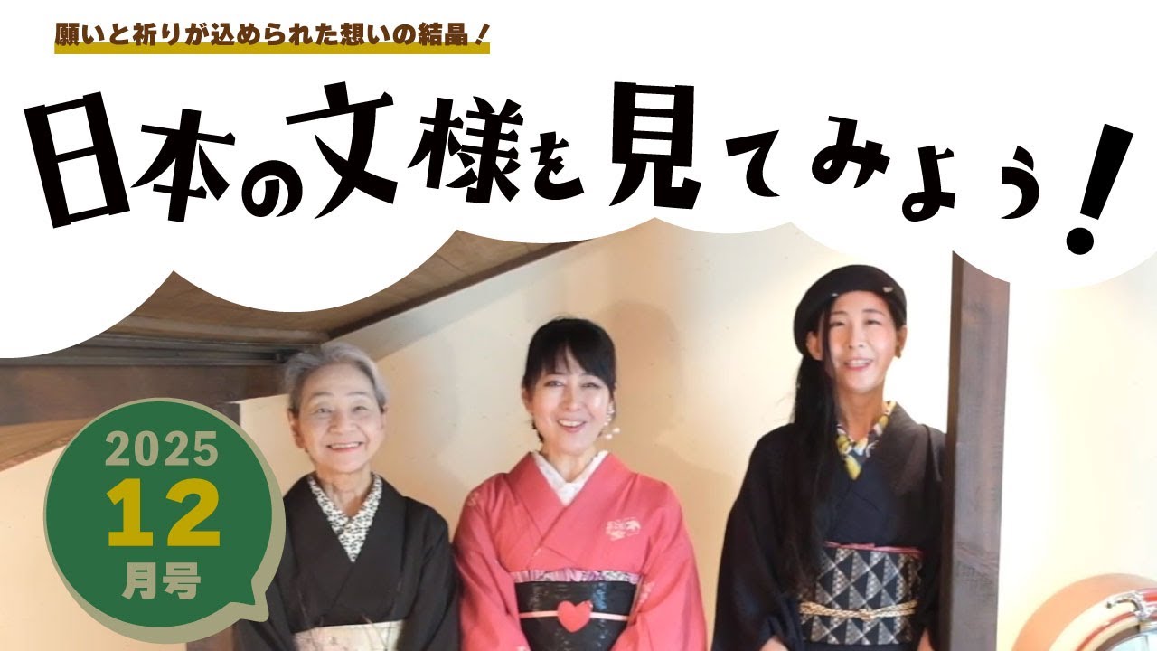 京都きものTV 令和７年１２月号「日本の文様を見てみよう！」