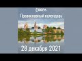 Православный календарь на 28 декабря 2021 года