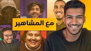 اقوى سلسلة في القناة #مع_المشاهير 