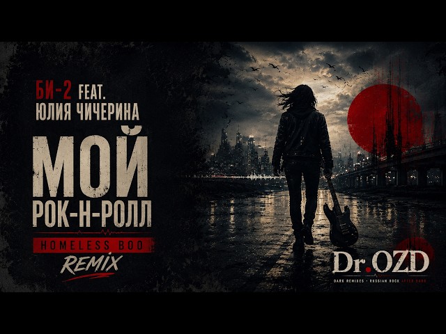 Би-2 feat Юлия Чичерина — Мой рок-н-ролл (Homeless Boo Remix Dr. OZD)