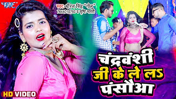 #Video - चंद्रवंशी जी के ले ल पन्सउआ  | #Dhiraj Singh Golu , Srishti Bharti | Bhojpuri Orkestra Song