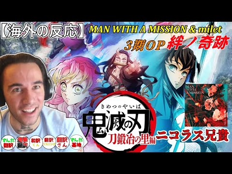 【海外の反応】 鬼滅の刃刀鍛冶編OP ニコラス兄貴　絆ノ奇跡 MAN WITH A MISSION & milet