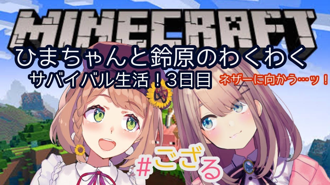 Minecraft(マインクラフト)】サバイバル生活3日目ｯ！！！【鈴原るる