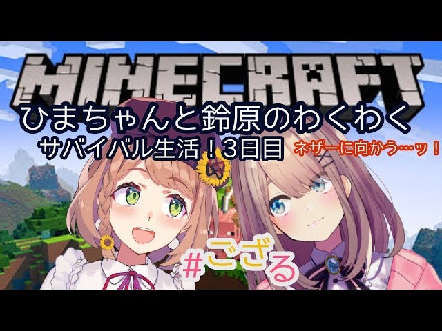 【Minecraft(マインクラフト)】サバイバル生活３日目ｯ！！！【鈴原るる/にじさんじ】