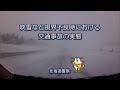 【フルバージョン】吹雪など視界不良時における交通事故の実態